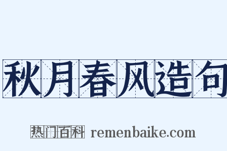 秋月春风造句是什么意思的图片